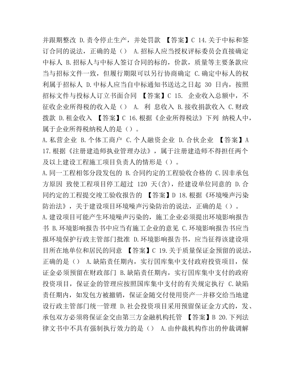 理2024一建《法规》真题及参考答案】 2024一建法规真题 _第3页