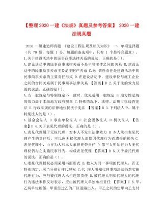 理2024一建《法规》真题及参考答案】 2024一建法规真题 