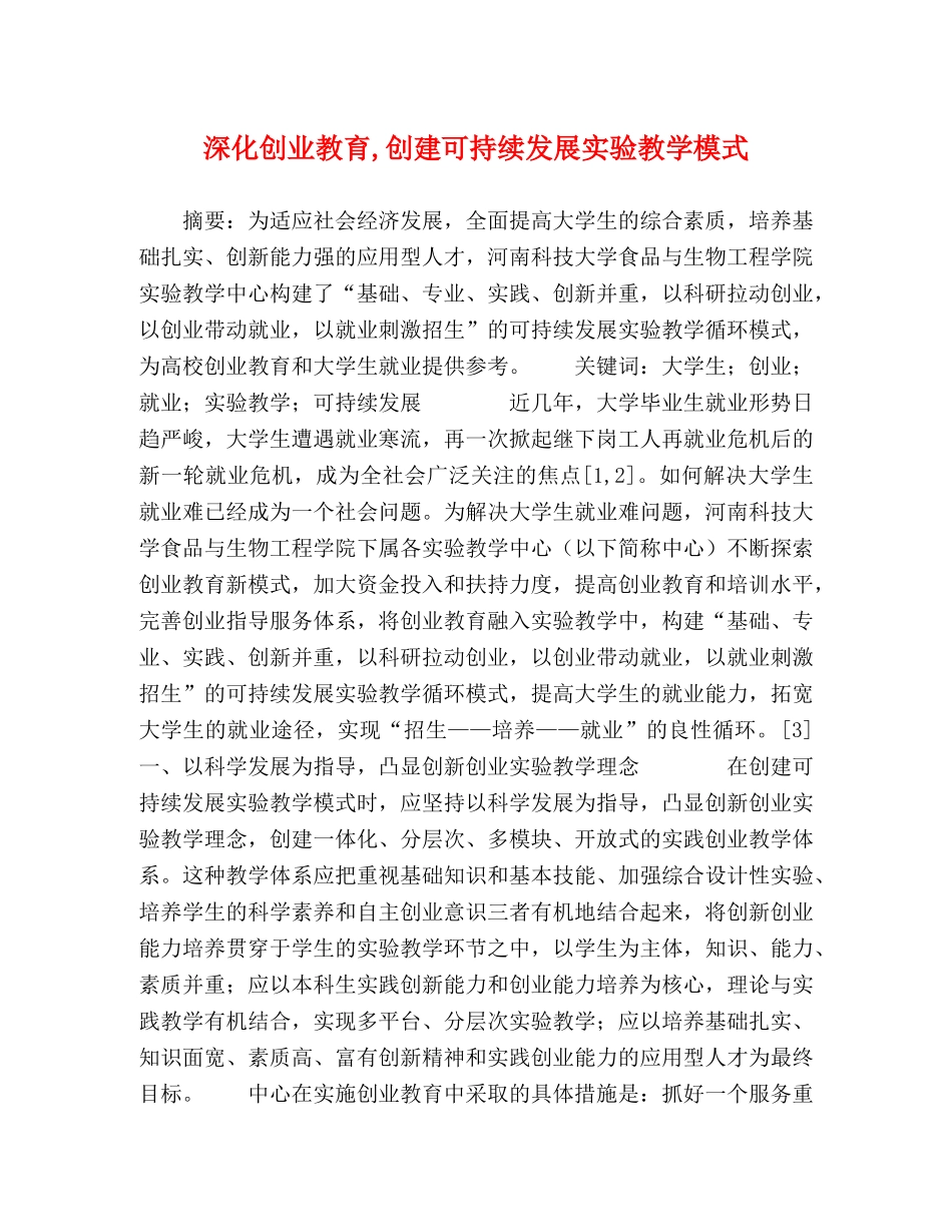 深化创业教育,创建可持续发展实验教学模式 _第1页