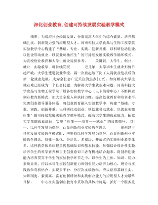 深化创业教育,创建可持续发展实验教学模式 