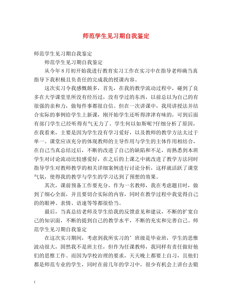 师范学生见习期自我鉴定 _第1页