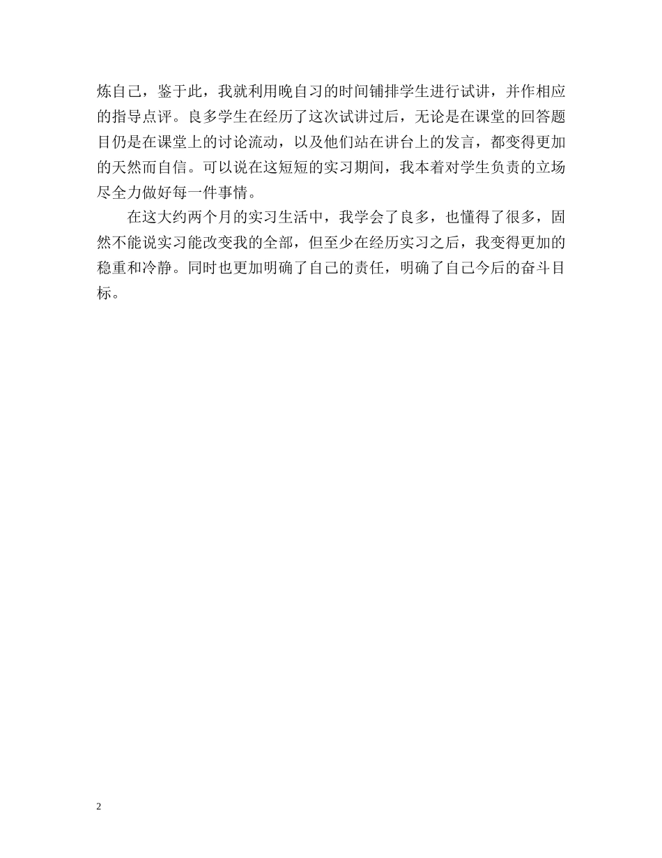 师范学生见习期自我鉴定 _第2页