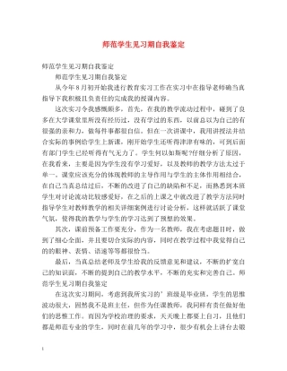 师范学生见习期自我鉴定 