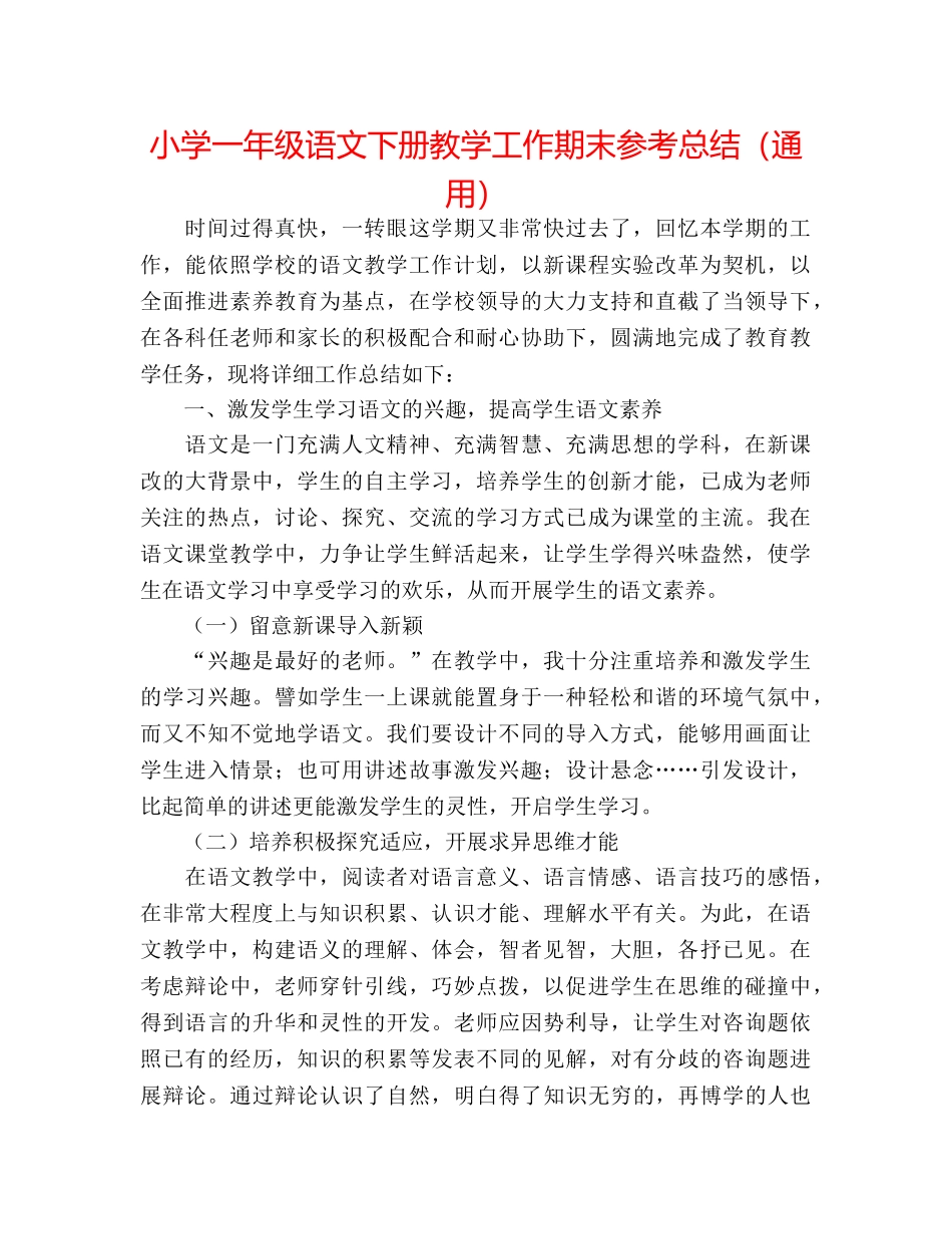 小学一年级语文下册教学工作期末参考总结（通用） _第1页