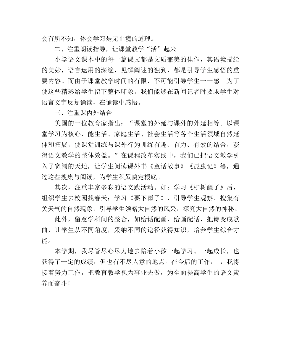 小学一年级语文下册教学工作期末参考总结（通用） _第2页