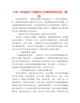 小学一年级语文下册教学工作期末参考总结（通用） 