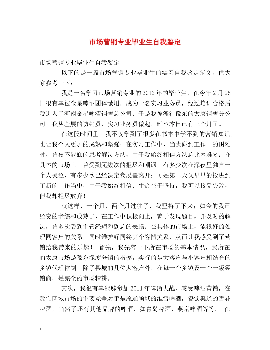 市场营销专业毕业生自我鉴定2 _第1页