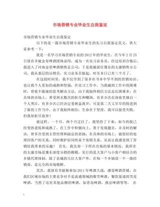 市场营销专业毕业生自我鉴定2 