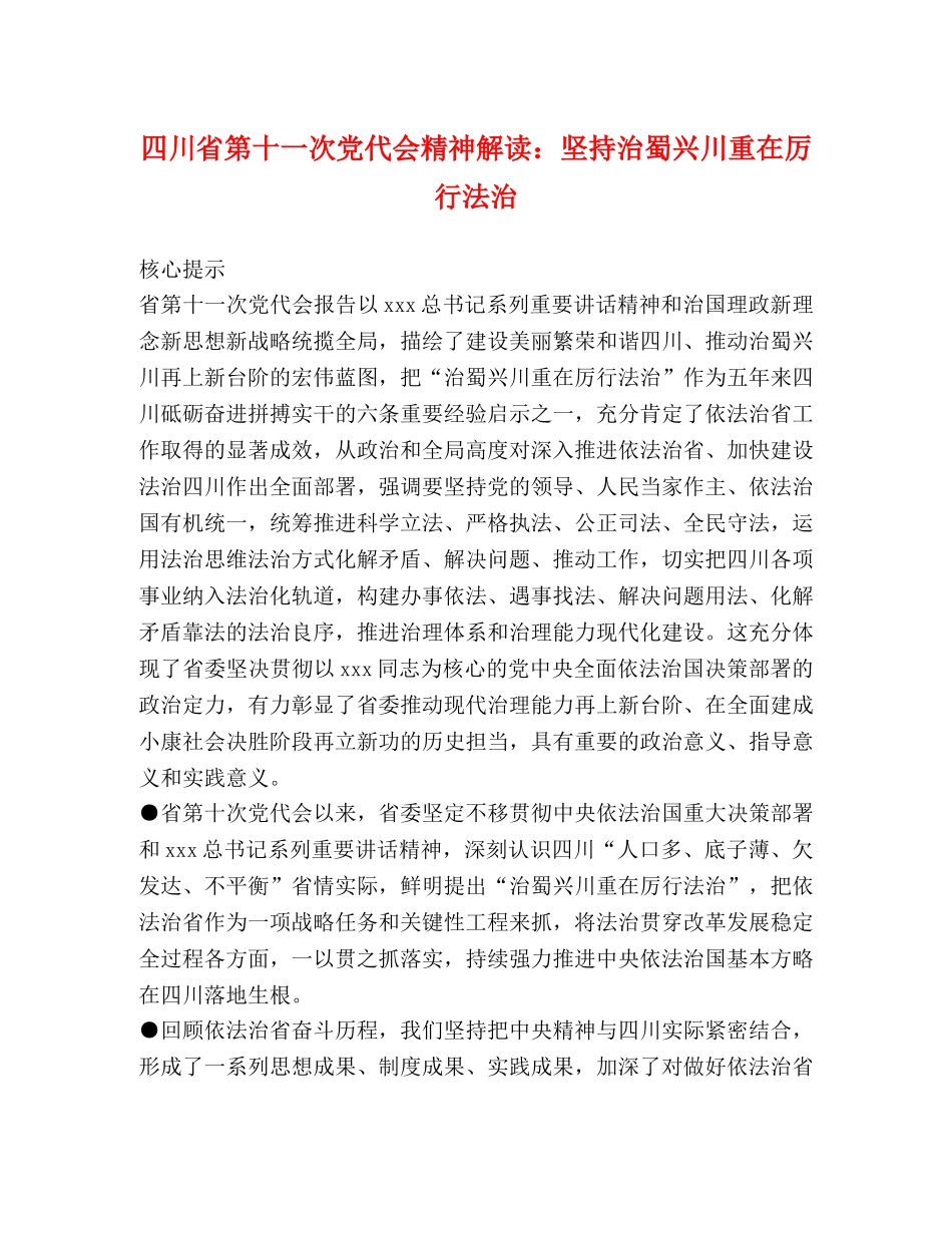 四川省第十一次党代会精神解读坚持治蜀兴川重在厉行法治 _第1页