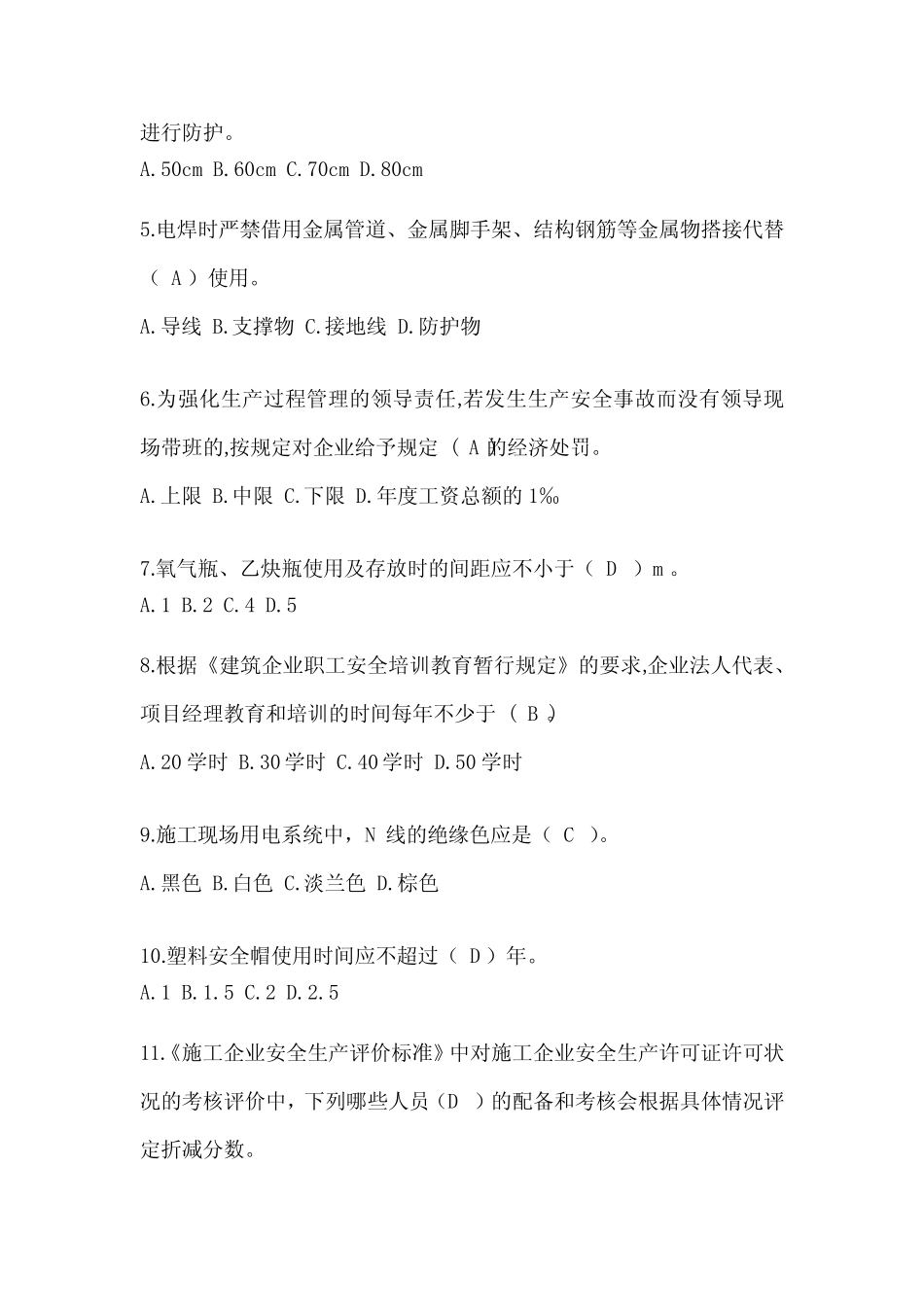 2024上海市安全员《C证》考试模拟题及答案 _第2页