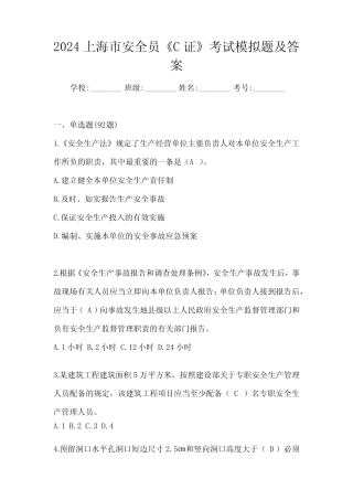 2024上海市安全员《C证》考试模拟题及答案 