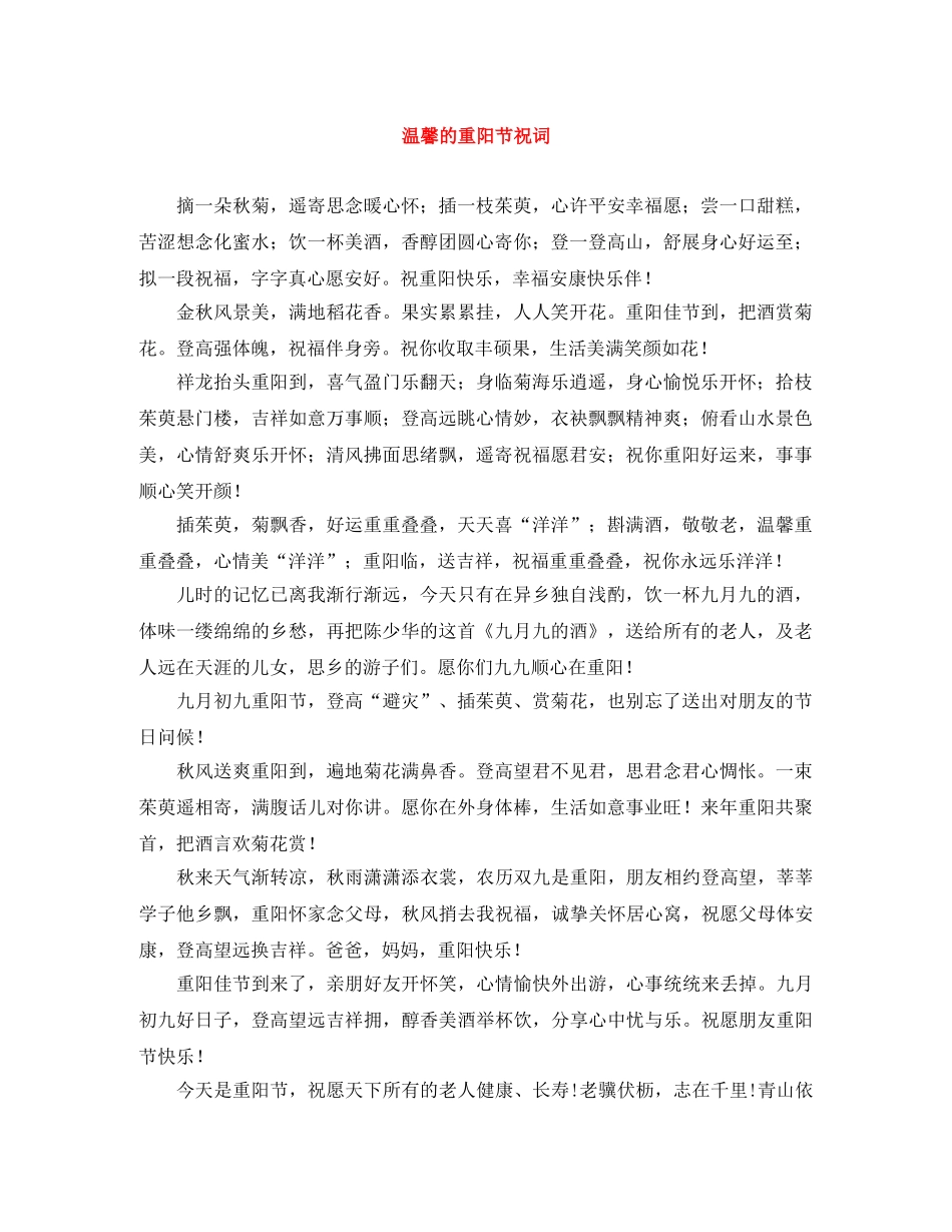 温馨的重阳节祝词 _第1页
