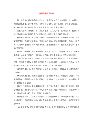 温馨的重阳节祝词 