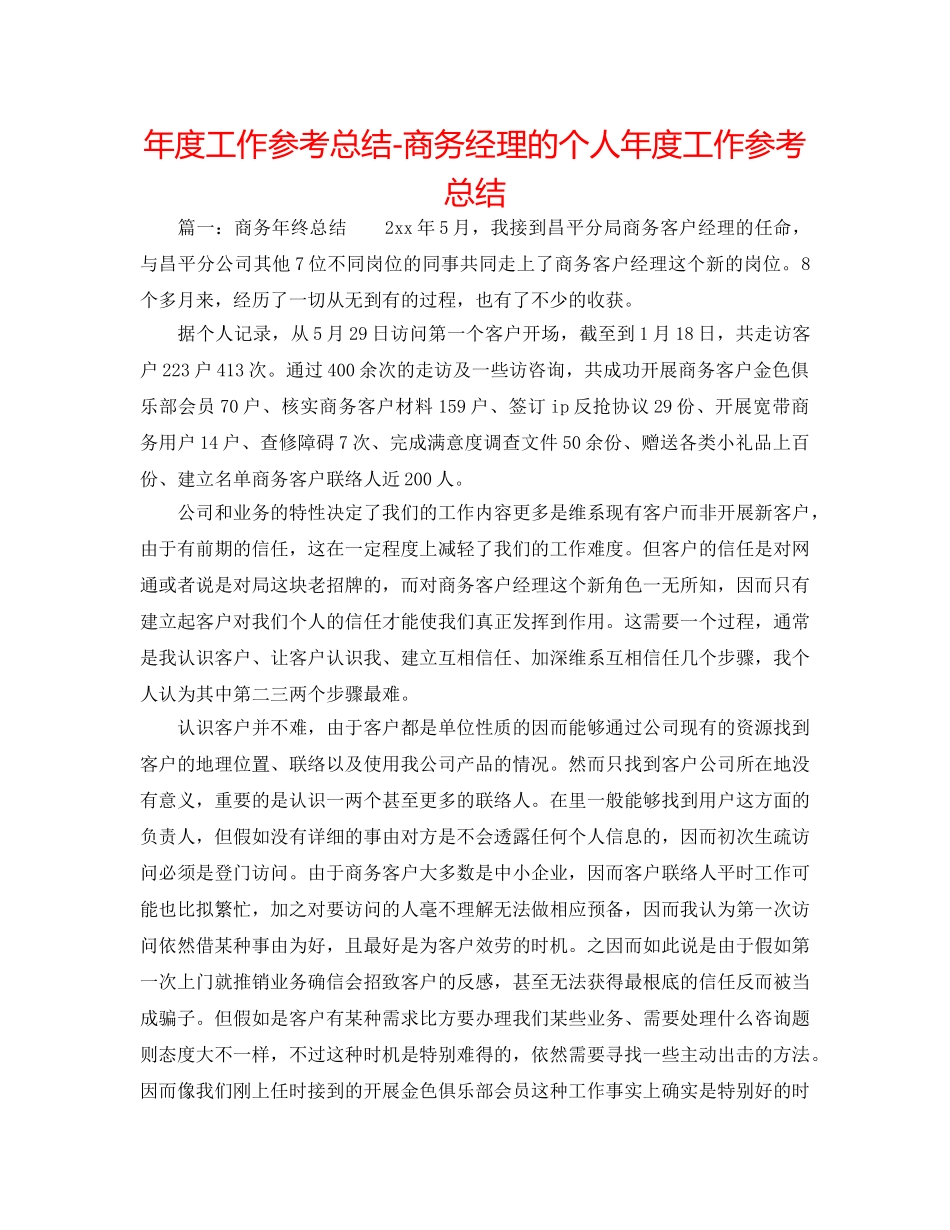 年度工作参考总结-商务经理的个人年度工作参考总结 _第1页