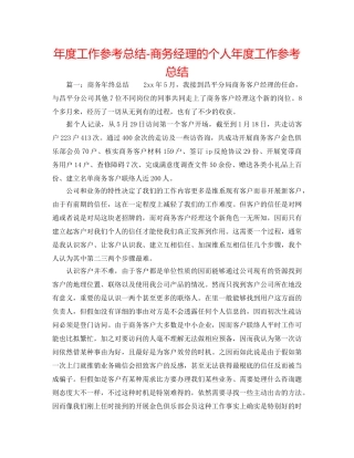 年度工作参考总结-商务经理的个人年度工作参考总结 