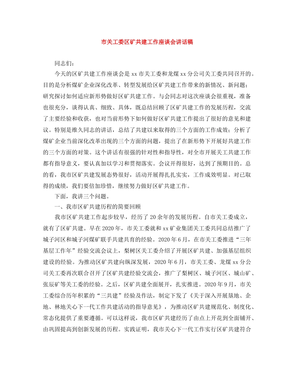 市关工委区矿共建工作座谈会讲话稿 _第1页