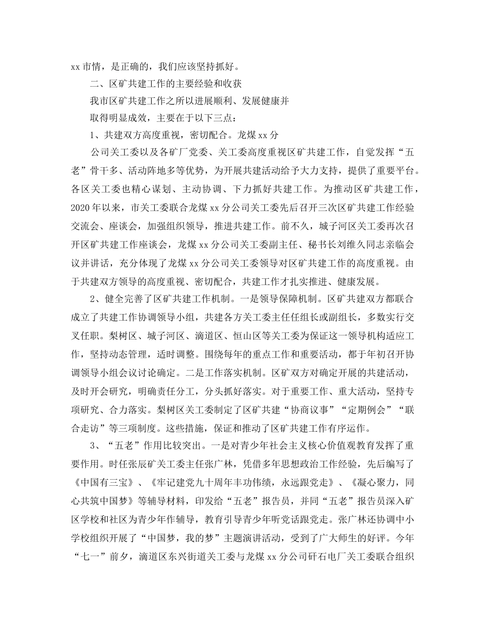 市关工委区矿共建工作座谈会讲话稿 _第2页