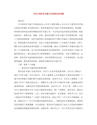 市关工委区矿共建工作座谈会讲话稿 