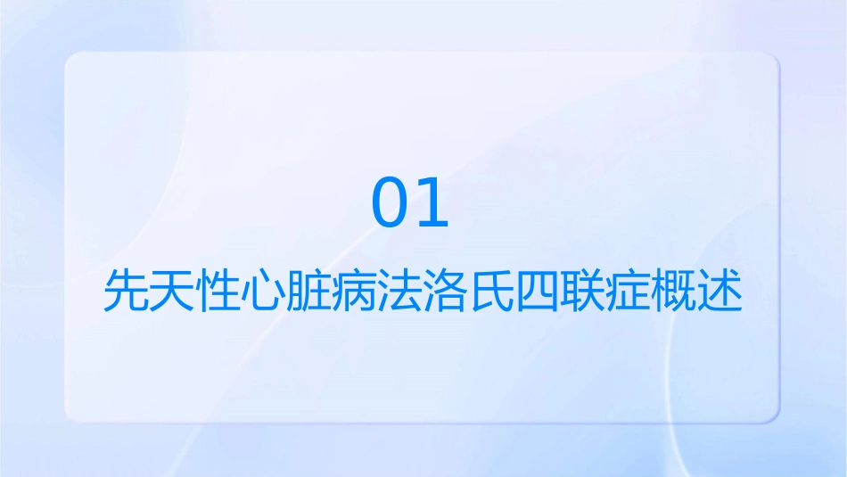 先天性心脏病法洛氏四联症课件1_第3页