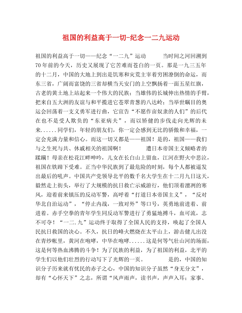祖国的利益高于一切-纪念一二九运动 _第1页