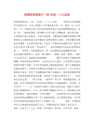 祖国的利益高于一切-纪念一二九运动 