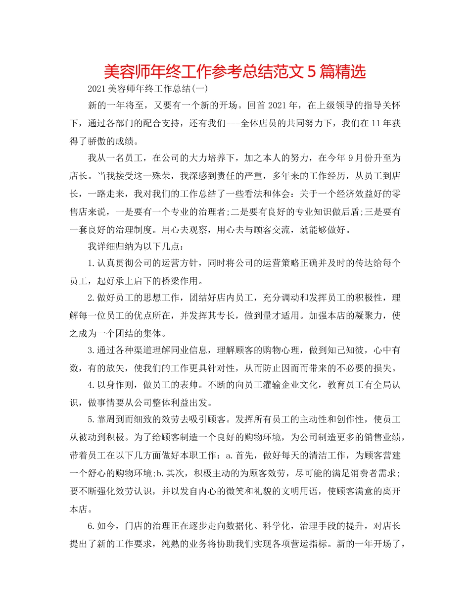 美容师年终工作参考总结范文5篇精选 _第1页