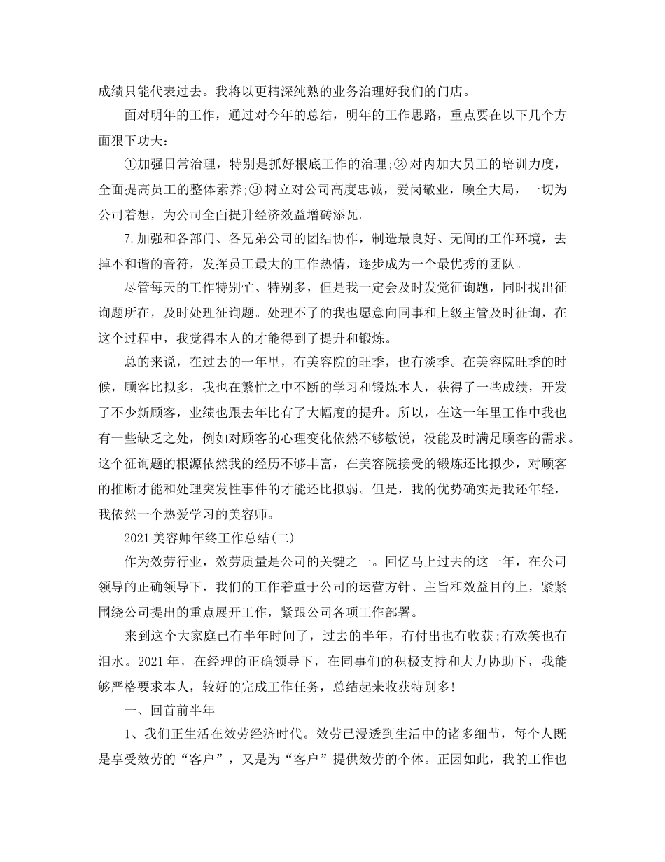 美容师年终工作参考总结范文5篇精选 _第2页