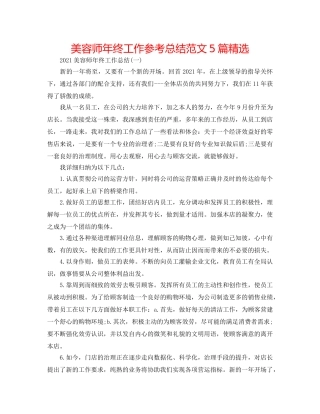 美容师年终工作参考总结范文5篇精选 