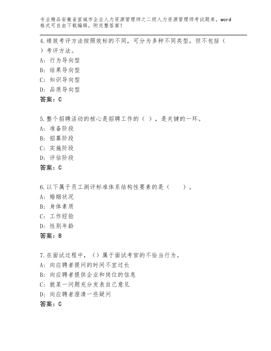 安徽省宣城市企业人力资源管理师之二级人力资源管理师考试王牌题库【B卷】_第2页