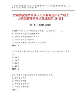 安徽省宣城市企业人力资源管理师之二级人力资源管理师考试王牌题库【B卷】