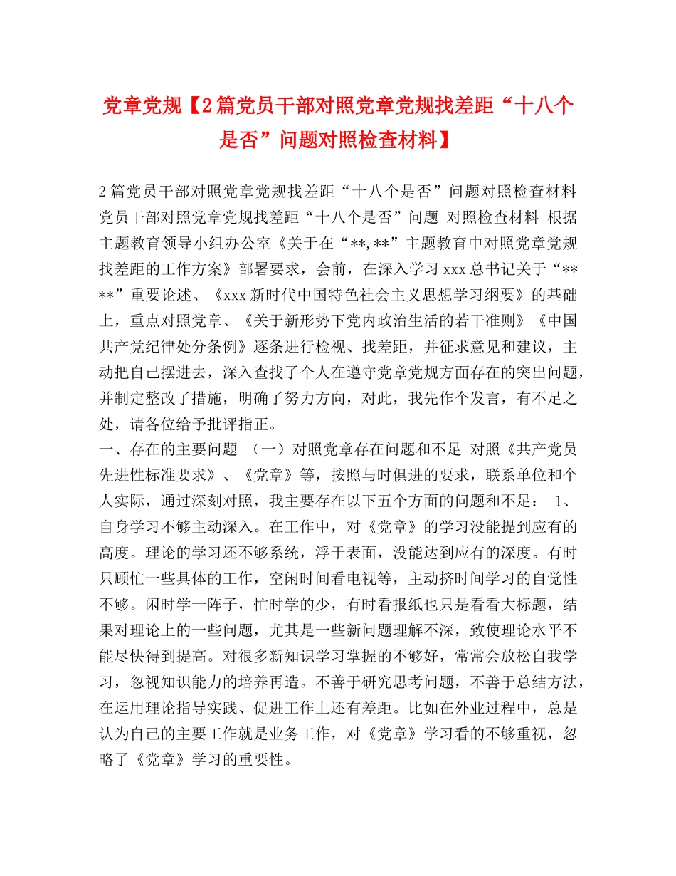 节日讲话-党章党规【2篇党员干部对照党章党规找差距“十八个是否”问题对照检查材料】 _第1页