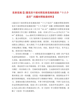 节日讲话-党章党规【2篇党员干部对照党章党规找差距“十八个是否”问题对照检查材料】 