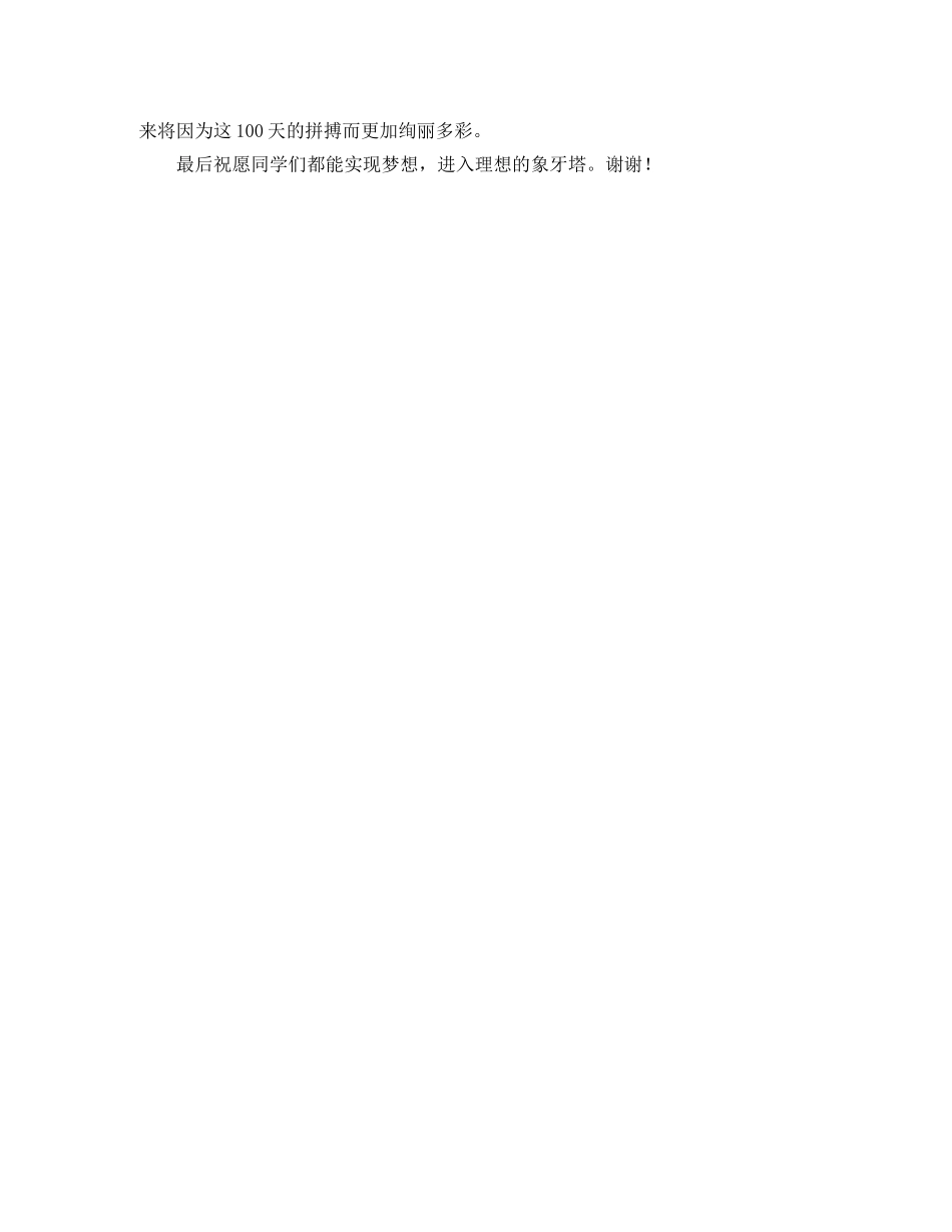 高考百日誓师大会学生发言稿范文750字 _第2页