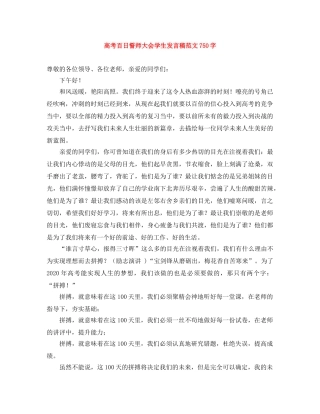 高考百日誓师大会学生发言稿范文750字 