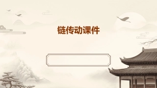 链传动链传动的运动特性和滚子链传动的计算是本章重点内容链传动课件