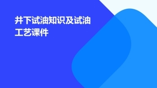 井下试油知识及试油工艺课件