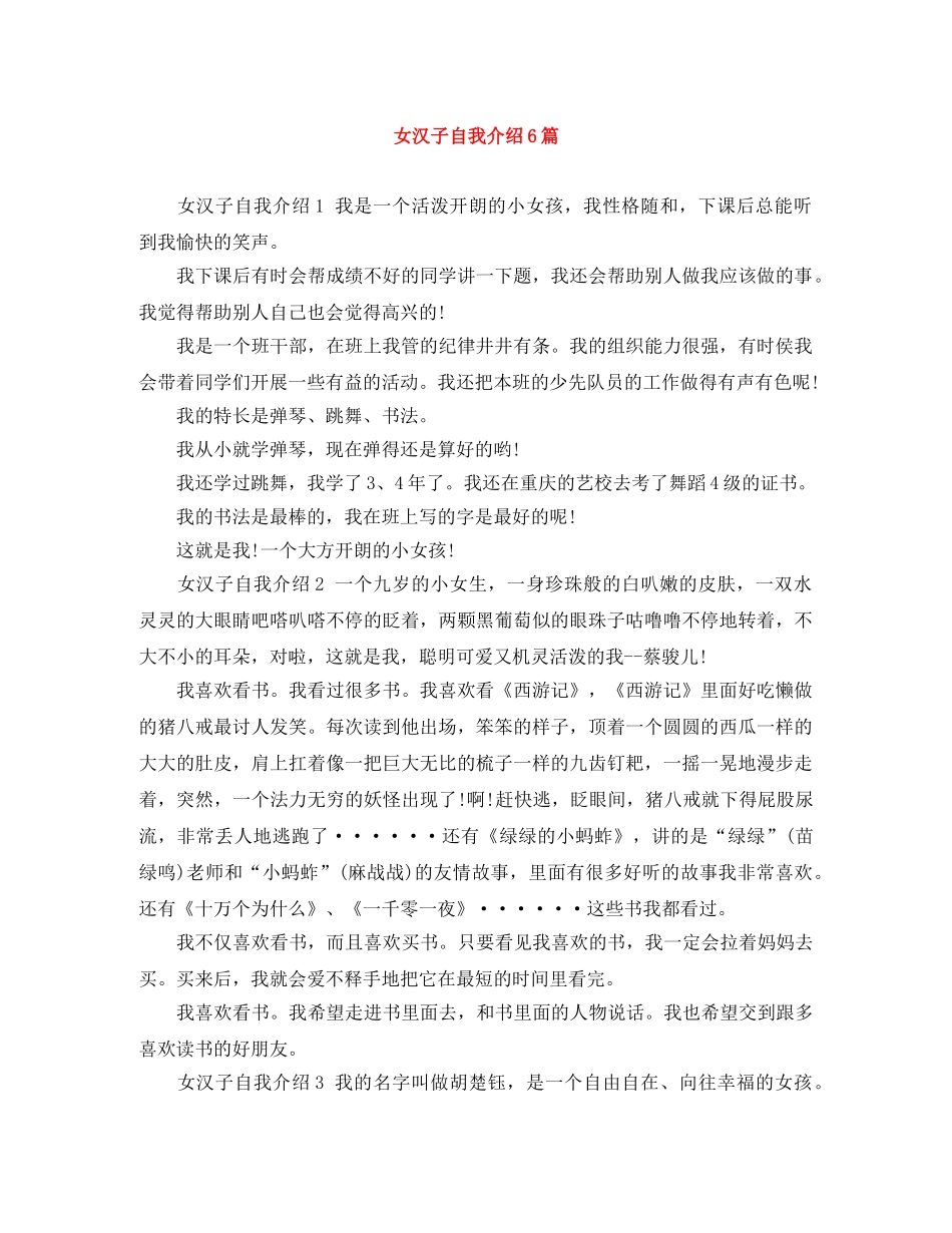 女汉子自我介绍6篇 _第1页