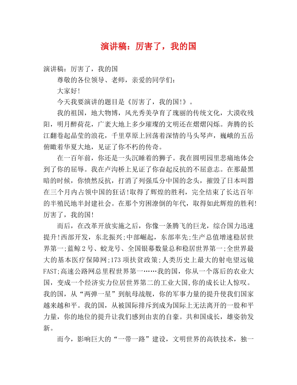 演讲稿厉害了，我的国 _第1页