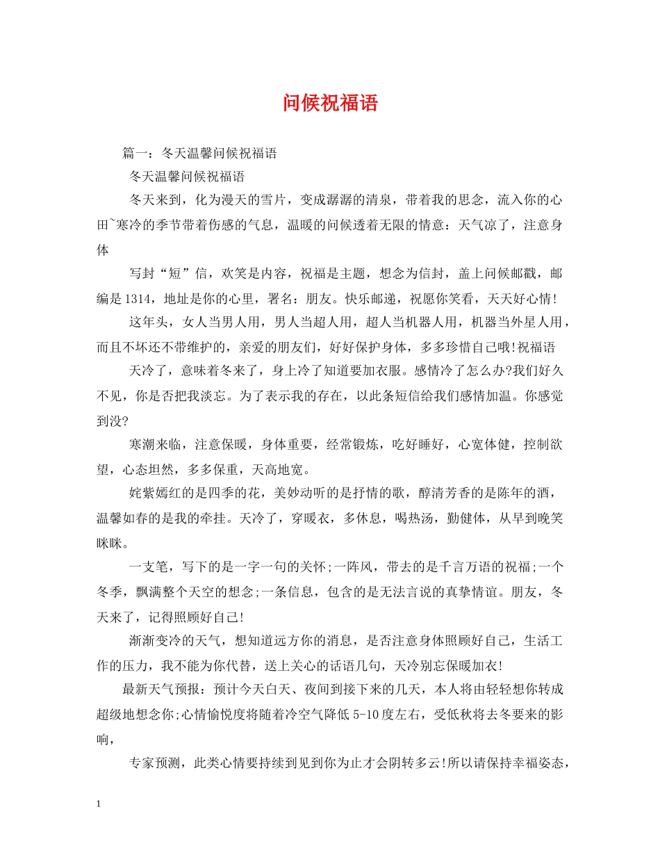问候祝福语 _第1页