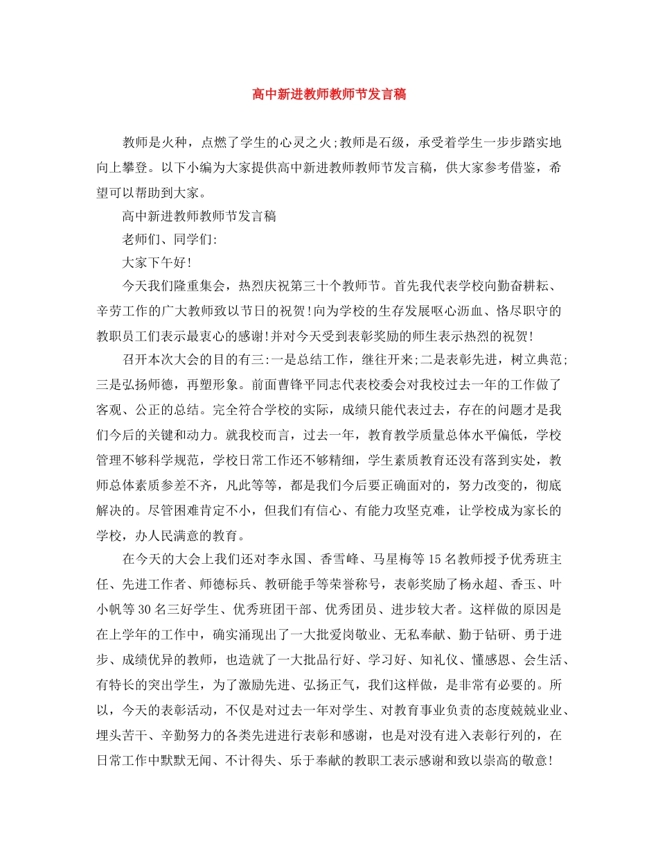 高中新进教师教师节发言稿 _第1页