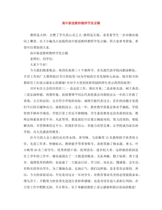 高中新进教师教师节发言稿 