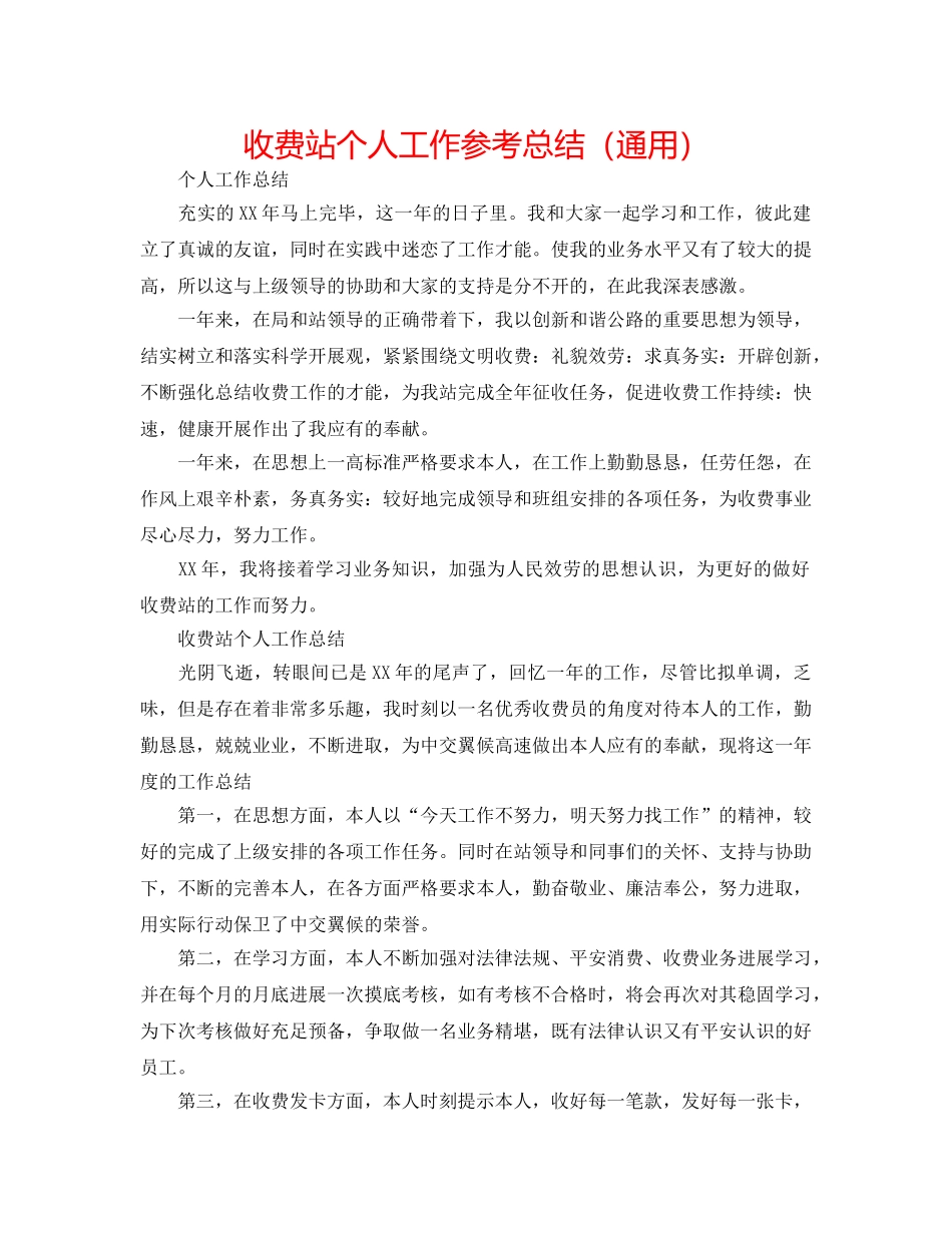 收费站个人工作参考总结（通用） _第1页