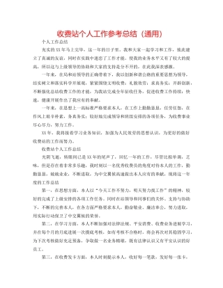 收费站个人工作参考总结（通用） 