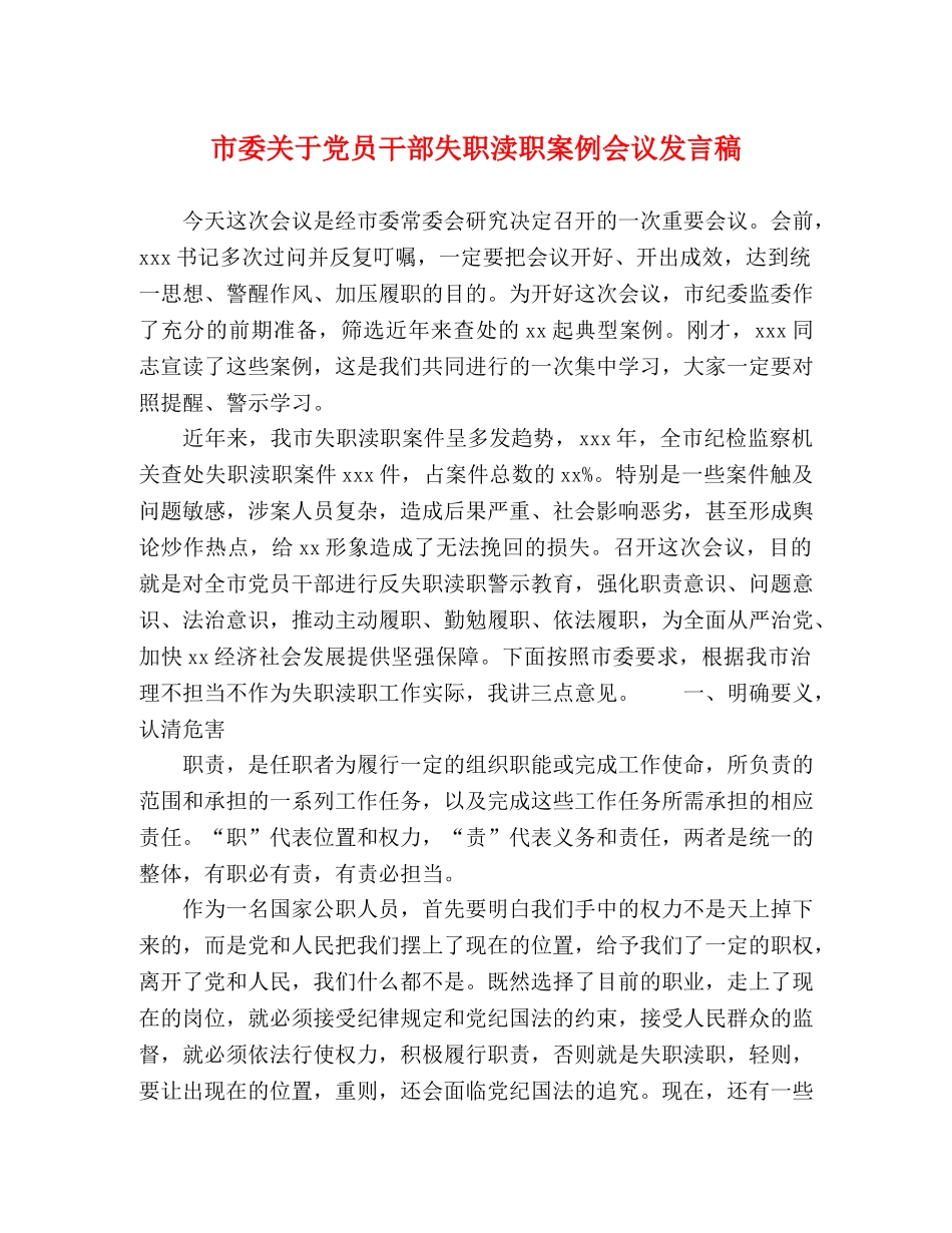 市委关于党员干部失职渎职案例会议发言稿 _第1页
