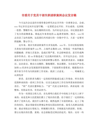 市委关于党员干部失职渎职案例会议发言稿 