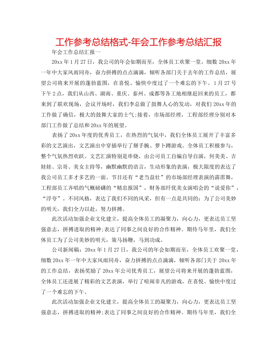 工作参考总结格式-年会工作参考总结汇报 _第1页