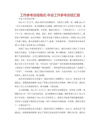 工作参考总结格式-年会工作参考总结汇报 