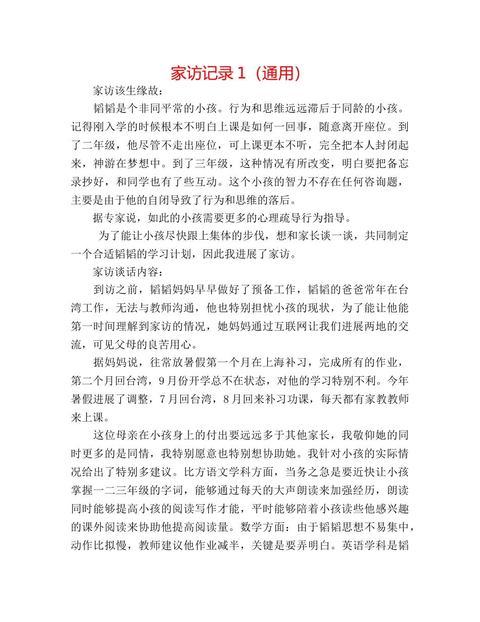 家访记录1（通用） _第1页