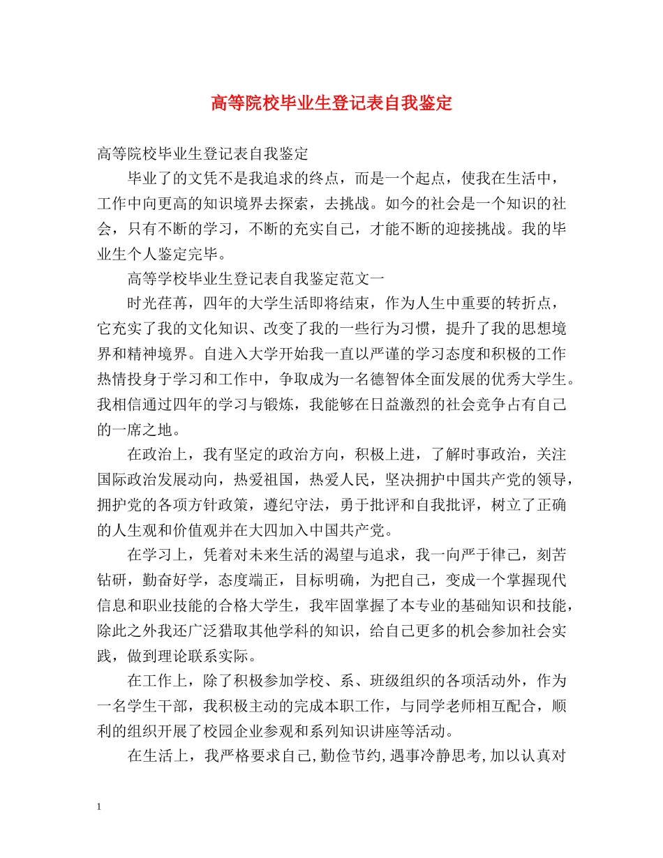 高等院校毕业生登记表自我鉴定 (2) _第1页