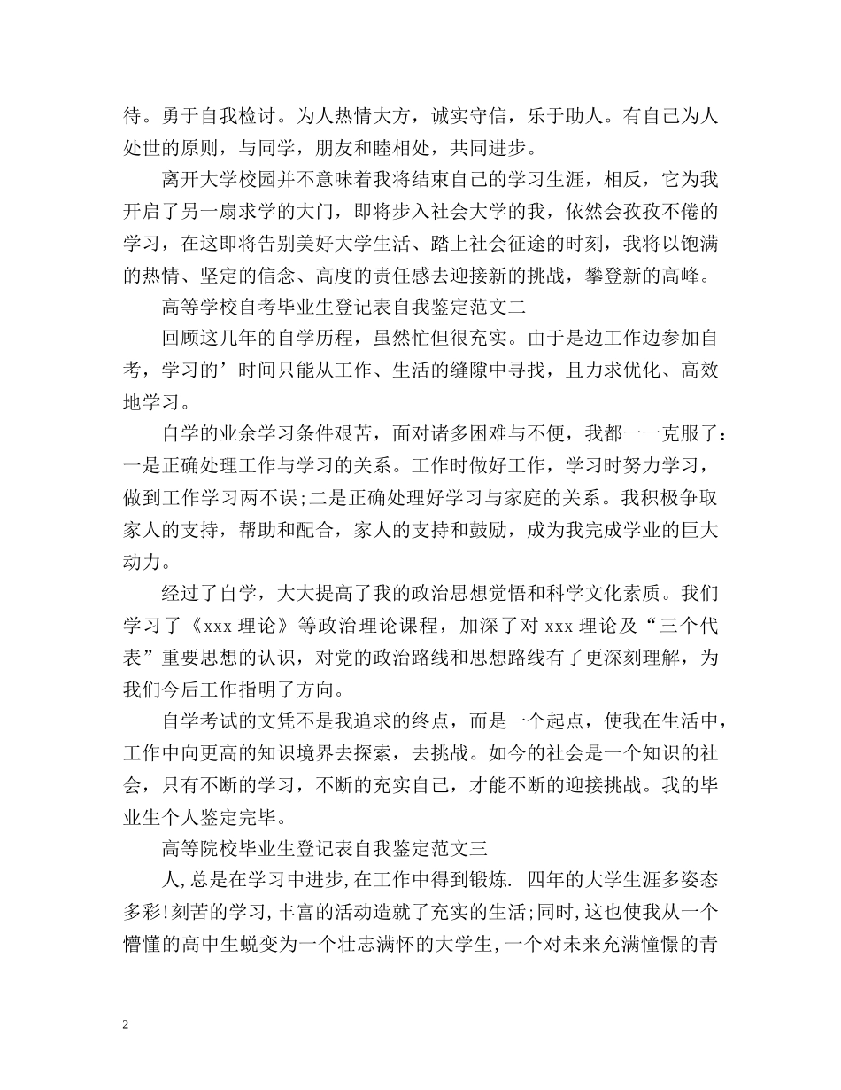 高等院校毕业生登记表自我鉴定 (2) _第2页